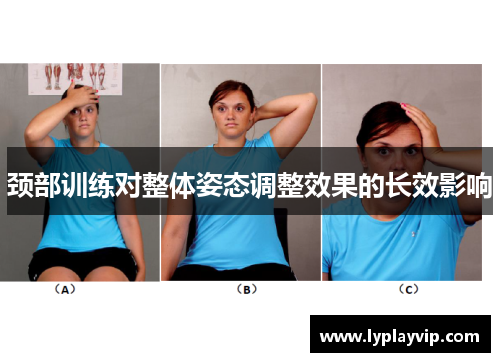 颈部训练对整体姿态调整效果的长效影响 颈部训练对整体姿态调整效果的长效影响